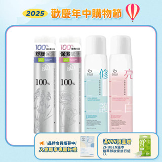 【我的心機／BB Amino】植萃香氛保濕噴霧系列 100ml 菸醯胺亮白／積雪草修護／大馬士革玫瑰／真正薰衣草花水