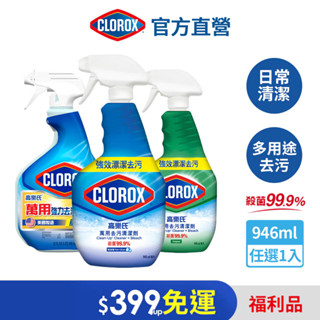 【Clorox 高樂氏】 福利品-萬用清潔噴劑-清新香/雨林香(946ml)