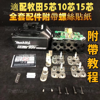 免運費 電池外殼套料 電路板 適用牧田 Makita 18V電動扳手角磨機電錘電圓鋸電池配件 BL1830 BL1860