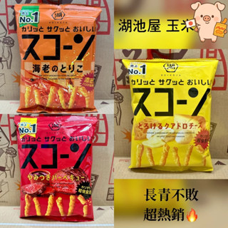 《食品倉庫直寄》🇯🇵現正熱銷 湖池屋玉米條70~73g 2025.10 BBQ海老起司 池湖屋玉米條 日本洋芋片