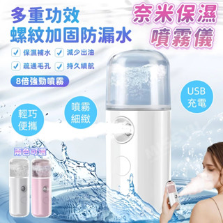 奈米補水儀 保濕儀 奈米保濕噴霧儀 小型蒸臉器 冷熱手持噴霧儀 臉部加濕器 美容儀 臉部註氧 酒精消毒奈米噴霧器