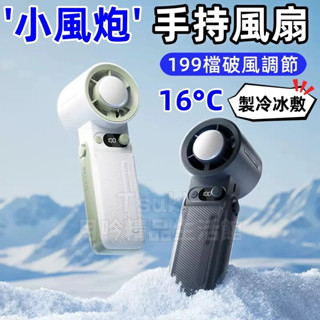 臺灣出貨🚀可上飛機 手持小風扇 強風製冷感 長續航隨身風扇 無段變速 大風力 隨身USB充電風扇 冰敷降溫 小風扇 風扇