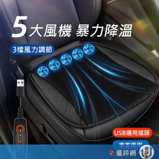 USB風扇坐墊 三檔風速調整 通風坐墊 冷風坐墊 汽車通風坐墊 涼感坐墊 家用車用坐墊 汽車坐墊 涼風坐墊