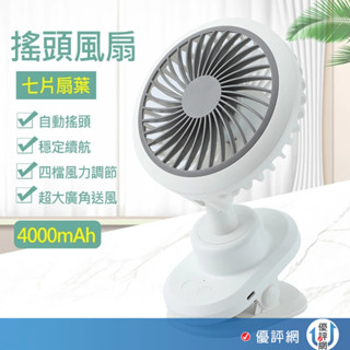 自動擺頭夾扇 可擺頭 4000mAh 電風扇 夾式電風扇 風扇 小風扇 usb風扇 桌上型電風扇 搖頭風扇