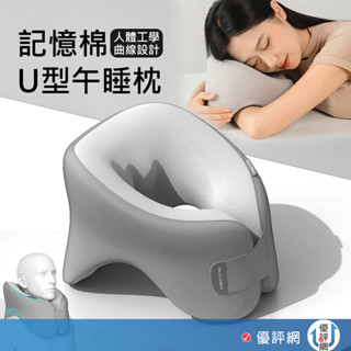 新一代 記憶棉U型枕 人體工學 午睡枕 趴睡枕 午休枕頭 午休枕 趴枕 辦公室枕頭 趴睡枕頭 趴趴枕