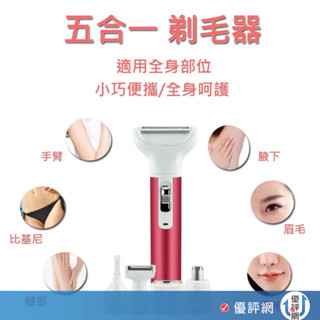 五合一電動除毛機 剃毛刀 USB充電 修腿毛刀 胸毛刀 腋毛刀 剃毛 私密處除毛刀 電動除毛刀