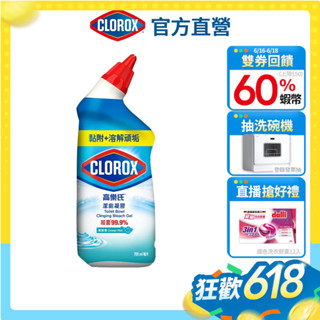 【Clorox高樂氏】馬桶殺菌清潔凝膠 除臭持香 消臭 馬桶清潔劑 強力除垢709ml