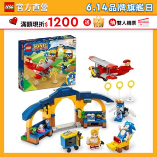 【LEGO樂高】音速小子系列 76991 Tails的工作間與龍捲風號飛機(積木 模型 SEGA)
