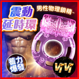 【今天買 明天到】鎖精環 陰莖套 延時環 情趣震動套 持久震動環 物理鎖精 情趣用品 夫妻共震