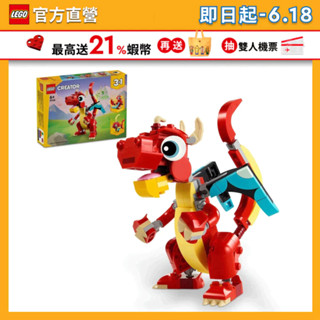 【LEGO 樂高】 創意百變系列3合1 31145 紅龍(龍年禮物 動物玩具)
