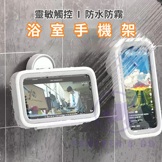 【當天發貨】防水手機架 浴室手機架 防水手機盒 吸盤真空吸盤防水可調360度 浴室手機架 浴室手機盒