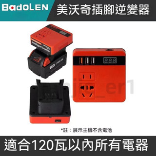 免運 逆變器 數顯款牧田/得偉/米沃奇18v逆變器 電池用逆變器18v轉交流110v電流 行動電源應急神器露營