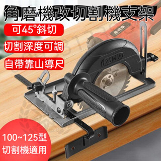 【臺灣現貨速發】角磨機支架 改裝 切割機固定架 砂輪機支架 萬用支架 配件 保護罩 適用100-125鋸片 鋸木片 嚴選
