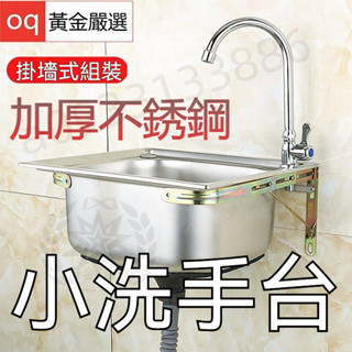 臺灣現貨丨不銹鋼水槽 洗手檯 帶支架 小水槽 洗臉盆 洗碗池 洗手臺 洗手槽 簡易水槽 不鏽鋼水槽 掛牆水槽 77x7
