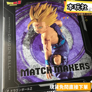 本玩社 現貨 日版 金證 景品 孫悟飯 七龍珠 全新 正版 MATCH MAKERS 超級賽亞人 公仔