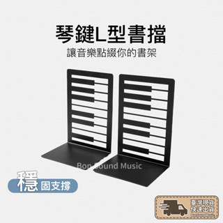 琴鍵款 金屬L型書架 2入 書架 書立 書擋 L型書架 書靠 收納 桌上書架 活動書架 桌上收納 鋼琴書擋 樂譜架