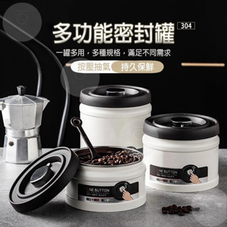 臺灣出貨 密封罐咖啡豆 抽真空儲物罐 真空茶葉罐 真空罐 茶葉罐 咖啡豆儲存罐 304不銹鋼收納罐 咖啡豆儲藏 儲物罐
