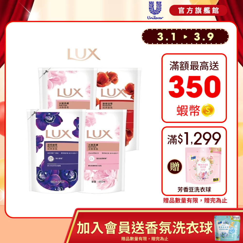 【LUX麗仕】香氛沐浴乳補充包650ml多入組 三款任選 (水嫩柔膚/媚惑幽香/嫵媚迷香)