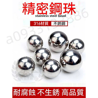 【黃金嚴選】316不銹鋼球 精密鋼珠 BB彈 鋼珠 彈珠 不鏽鋼珠 小鋼珠 實心 1mm 2mm 8mm 12mm 熱賣