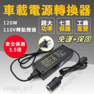 免運 120W 【車載電源轉換器】家用電轉車用電(12V10A)(110V轉12V)家用點煙器插座 電源轉換器 變壓器