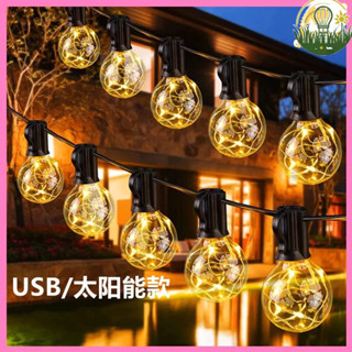 『叄曦燈飾』2022最新款太陽能/USB插電款G40燈串 LED節日裝飾佈置氣氛燈串 餐廳酒吧裝飾燈串 童話燈串燈條