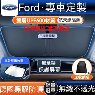 【夏天必備】FORD汽車遮陽檔 福特 汽車前擋遮陽板 Focus Kuga MK4 Fiesta 前檔遮陽檔 前檔遮陽簾