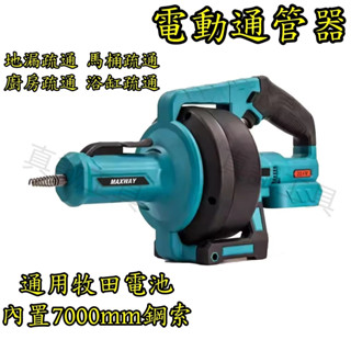 無線鋰電管道疏通器 下水管道疏通神器 馬桶衛生間廚房疏通 電動專業疏通機 通管器 大功率電動管道疏通器 通用牧田18V