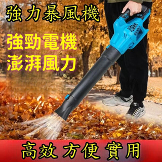 20V吹塵機 無刷鼓風機 電動吹葉機 充電式鼓風機 吹葉機 鼓風機 18V 電動鼓風機 無線鼓風機 鋰電吹風機 牧田