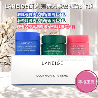 ❤️櫃姐福利站❤️蘭芝 睡美人晚安體驗3件組(超能亮晚安面膜15ML+超修護晚安面膜+極萃滋養晚安唇膜(甜莓) 3g)