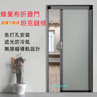 免打孔 蜂巢門 隔斷門 推拉門 伸縮門 浴室門 廚房門 阻擋冷氣 鋁合金門 隱形門 房間隔斷門 遮光門 折疊門