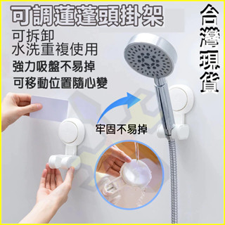 臺灣出貨🦐花灑蓮蓬頭支架 淋浴頭掛架 可調蓮蓬頭掛架 無痕強力吸盤 蓮蓬頭座 花灑支架 可調蓮蓬頭架
