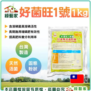 【綠藝家】好菌旺1號1kg 貝萊斯芽孢桿菌 溶磷菌肥料 具有磷酸三鈣之溶磷活性 長期施用可以有效增加磷肥有效性