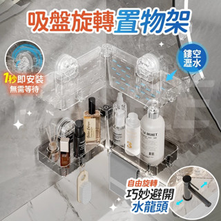 🌈桃園現貨秒發🌈吸盤旋轉置物架 洗手臺置物架 吸盤置物架 浴室置物架 水龍頭置物架 轉角置物架 浴室收納架 免打孔置物架