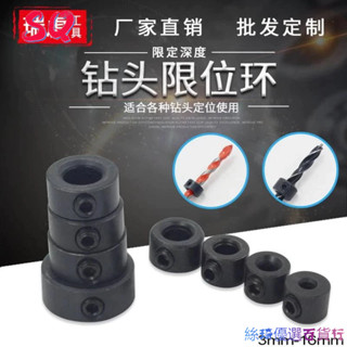 【SQ】鑽頭限位環3-16mm 木工鑽麻花鑽瓷磚鑽頭夾緊器定位圈定深器