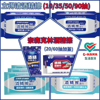 75%酒精濕巾 立得清 酒精濕紙巾 酒精擦 酒精布 掀蓋式 無蓋連抽 隨身包 濕紙巾 奈森克林 臺糖 醫強