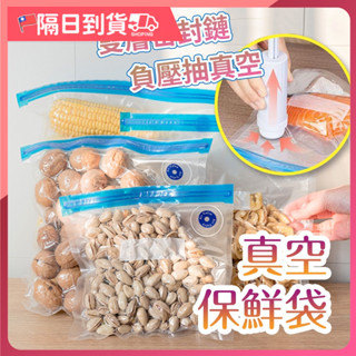 【隔日出貨🔥密封性佳】真空袋 真空 保鮮袋 密封袋 食品真空袋 真空包裝袋 真空保鮮袋 夾鏈袋 食物保鮮 密封收納袋