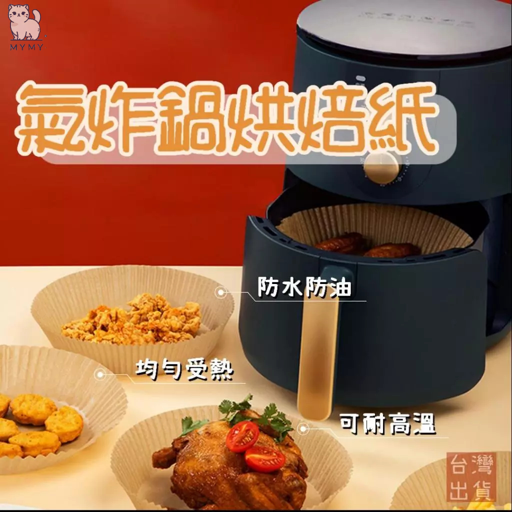 【台灣現貨🔥拋棄免洗】氣炸鍋烘焙紙 烘焙紙 硅油紙盤 氣炸鍋專用紙 烘焙紙 紙盤 隔油紙 圓形烘焙紙 調理紙 氣炸鍋紙