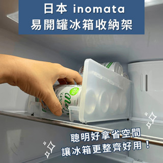 ［拾憩］現貨 日本 inomata 易開罐收納架 整齊置放省空間 飲料收納 冰箱飲料架 冰箱置物架 冰箱層架 冰箱分隔板