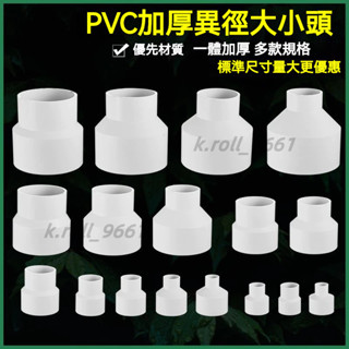 PVC轉接頭變徑圈 變徑管 變徑接頭 轉換接頭 變徑轉接風管 PVC變徑管 ABS塑膠新風管道 變徑大小頭 變徑管接頭