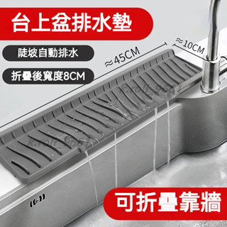 矽膠瀝水墊 瀝水墊 廚房瀝水墊 防濺墊 水龍頭瀝水墊 檯麵斜坡瀝水墊 廚房瀝乾墊 洗手臺防水墊 水龍頭防濺墊 水槽瀝水墊