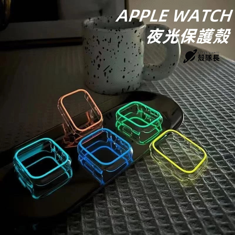 ins風 Apple watch S10保護殼 夜光保護殼 全包 S9/8/7/6/5/4/3/2/1 SE錶殼 防摔