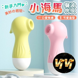【今天買 明天到】LILO 小海馬｜聲波吸吮｜情趣按摩器 情趣用品 跳蛋 自慰器 按摩器 吸吮器 成人