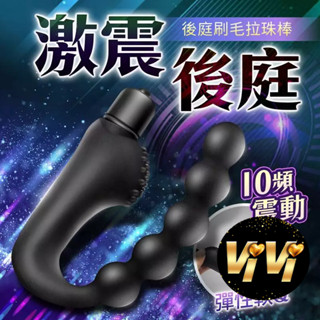 【今天買 明天到】刷毛拉珠 10段變頻前列腺G點按摩棒 庭爽 情趣用品 按摩棒 陽具 假屌 自慰棒