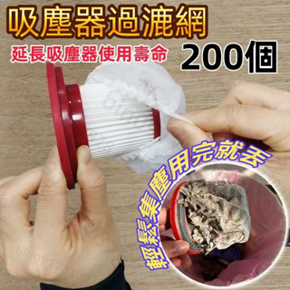 特惠 拋棄式過濾網 一次性吸塵器濾網套 吸塵器濾網套 過濾網套 濾芯濾網套 吸塵器配件 拋棄式濾芯特惠