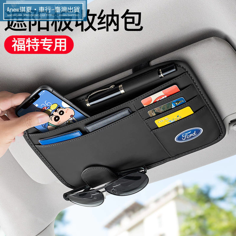 臺灣出貨💘適用於福特車載眼鏡夾 遮陽闆收納袋MK2 Focus fiesta Kuga汽車遮陽闆收納袋 汽車遮陽闆收納