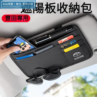 臺灣熱賣💘豐田車載眼鏡夾 遮陽闆收納袋 適用Altis CC Camry RAV4汽車遮陽闆收納袋 車用遮陽闆收納
