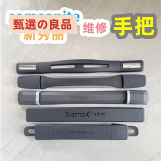 ✨ 行李箱保護套 行李袋萬向輪 行李箱密碼鎖適用samsonite新秀麗拉桿箱配件提手06Q行李箱把手TT9L旅行箱