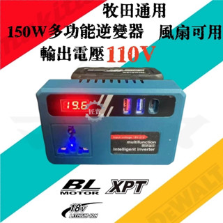 升級款絕對110V 牧田逆變器 18V 20V 轉110V插電 變壓器 牧田主機 正弦波逆變器 牧田電池 電源轉換器