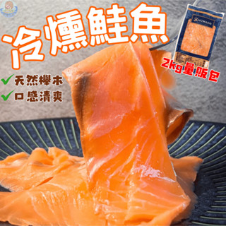 【漁家小妹】【2kg量販包】頂級冷燻鮭魚 鮭魚片 鮭魚切片 2kg/包 煙燻鮭魚 煙燻鮭魚片 鮭魚沙拉 鮭魚