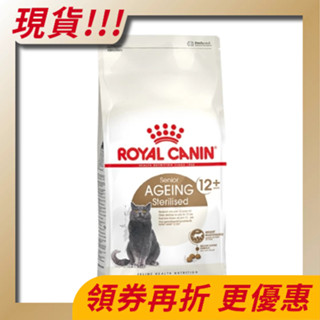 【寵物王國】法國皇家-S30+12絕育老齡貓專用飼料 2kg 貓飼料 貓乾糧 皇家貓飼料 老貓飼料 現貨